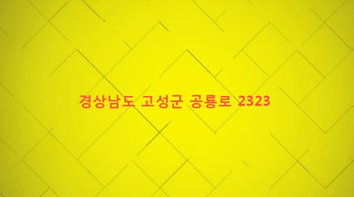 경상남도 고성군 삼산면 두포리 53-8 