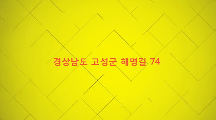 경상남도 고성군 삼산면 삼봉리 961-4 