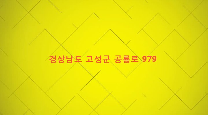 경상남도 고성군 하일면 학림리 657-1 