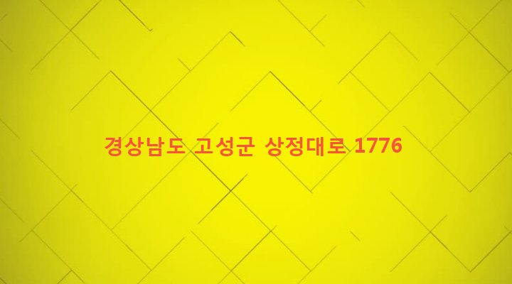 경상남도 고성군 상리면 고봉리 438-6 