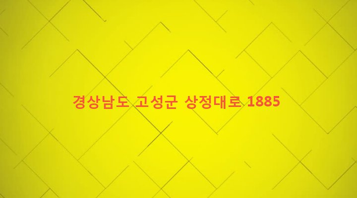경상남도 고성군 상리면 고봉리 526-11 