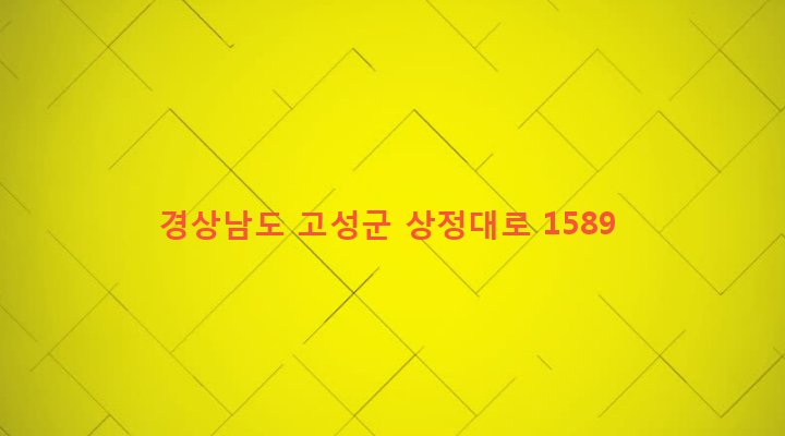 경상남도 고성군 상리면 오산리 970 