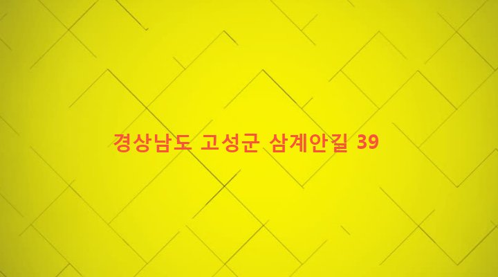 경상남도 고성군 대가면 유흥리 690-1 