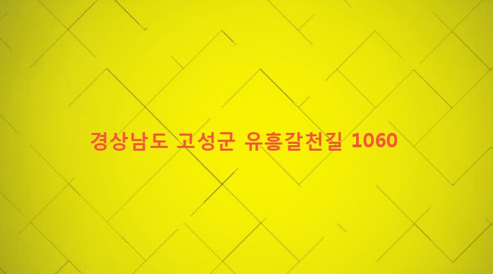 경상남도 고성군 대가면 갈천리 825 