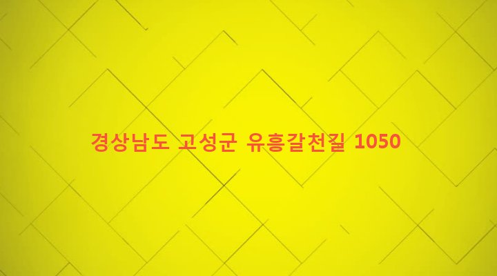 경상남도 고성군 대가면 갈천리 831 
