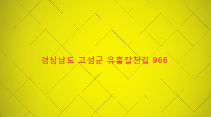 경상남도 고성군 대가면 갈천리 875-2 