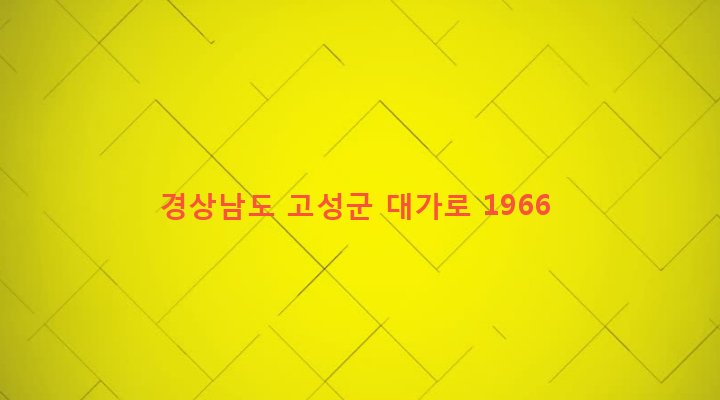 경상남도 고성군 영현면 연화리 853-1 