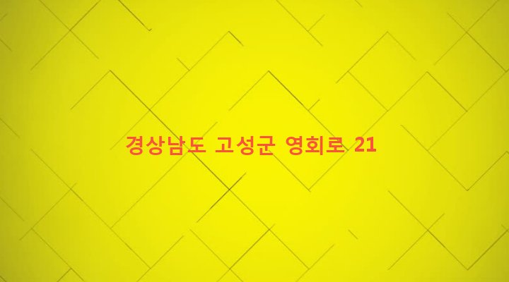 경상남도 고성군 영오면 오서리 788 