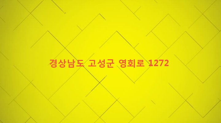 경상남도 고성군 개천면 청광리 565-5 