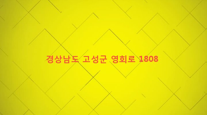 경상남도 고성군 구만면 광덕리 862-8 