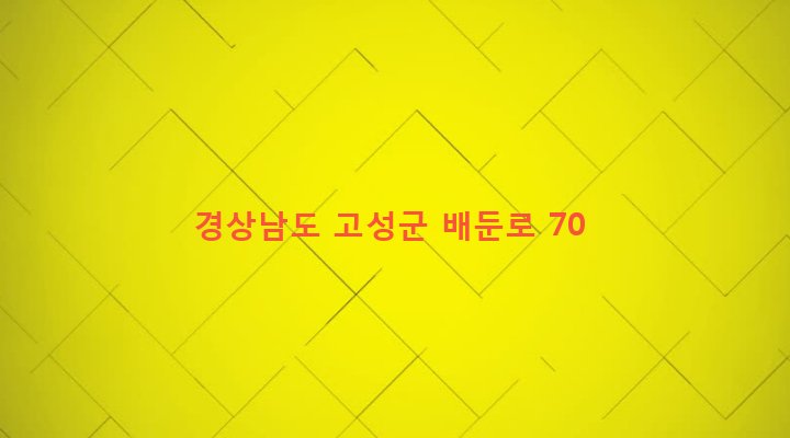경상남도 고성군 회화면 배둔리 449-15 
