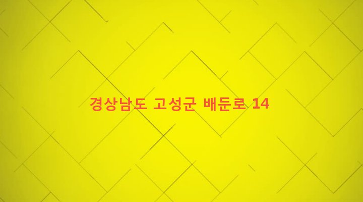 경상남도 고성군 회화면 배둔리 819-32 