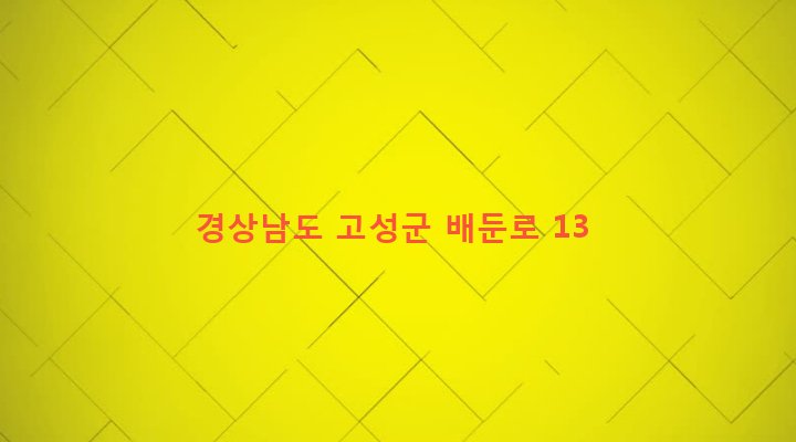 경상남도 고성군 회화면 배둔리 829-10 