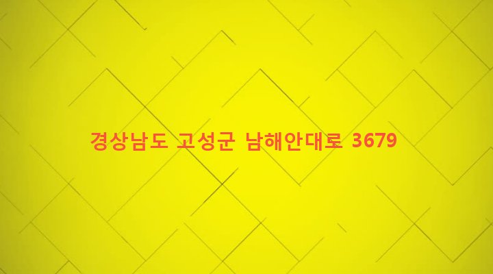 경상남도 고성군 회화면 배둔리 1080 