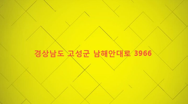 경상남도 고성군 회화면 삼덕리 683-1 