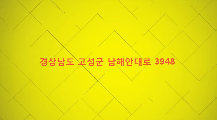경상남도 고성군 회화면 삼덕리 1295-5 