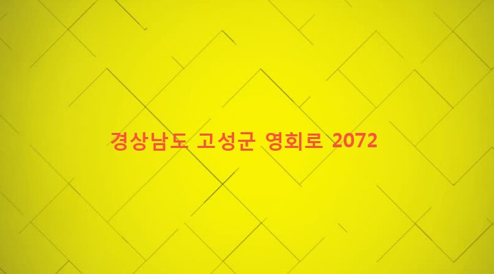 경상남도 고성군 회화면 녹명리 277 