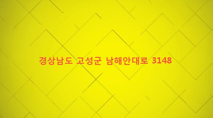 경상남도 고성군 마암면 삼락리 1150 