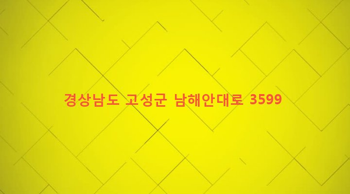 경상남도 고성군 마암면 화산리 160 