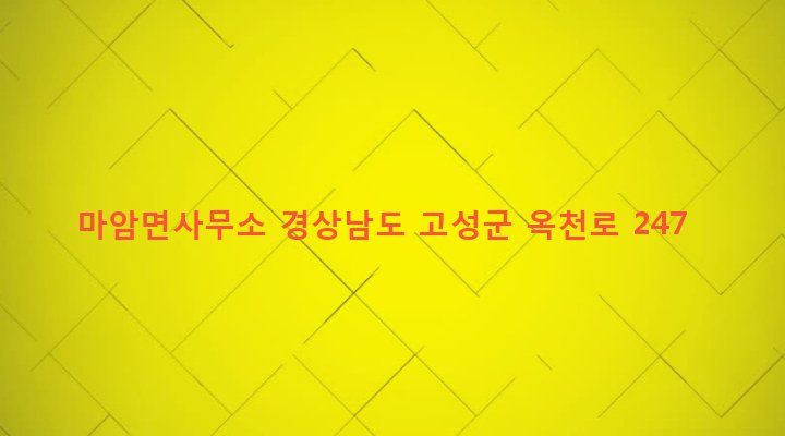 경상남도 고성군 마암면 도전리 670-8 마암면사무소