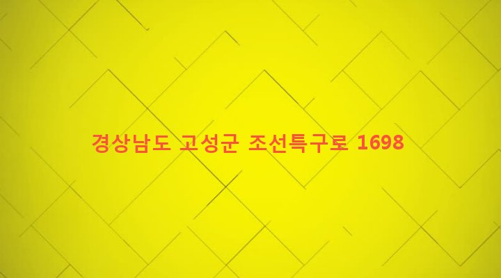 경상남도 고성군 동해면 양촌리 154-8 
