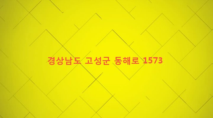 경상남도 고성군 동해면 양촌리 869 