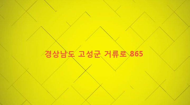 경상남도 고성군 거류면 감서리 39-1 