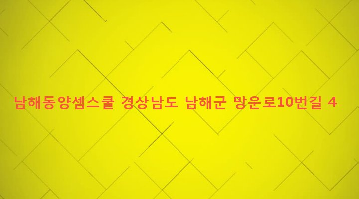 경상남도 남해군 남해읍 북변리 160-7 남해동양셈스쿨