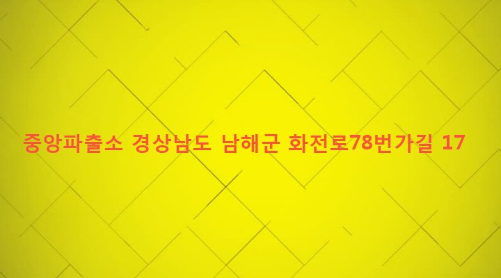 경상남도 남해군 남해읍 북변리 186-7 중앙파출소