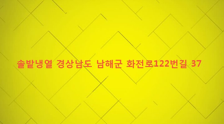 경상남도 남해군 남해읍 북변리 468-5 솔밭냉열