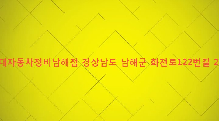 경상남도 남해군 남해읍 북변리 489 현대자동차정비남해점