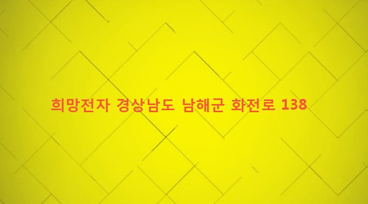 경상남도 남해군 남해읍 북변리 580-1 희망전자