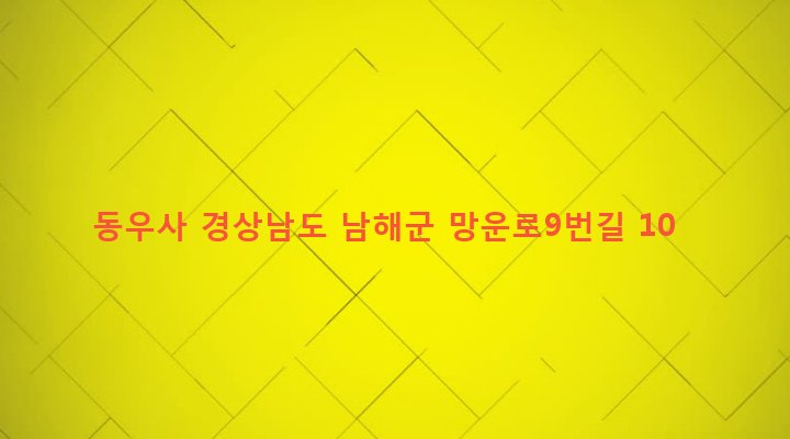 경상남도 남해군 남해읍 서변리 18-5 동우사