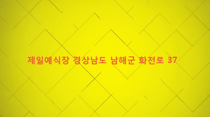 경상남도 남해군 남해읍 서변리 178-2 제일예식장