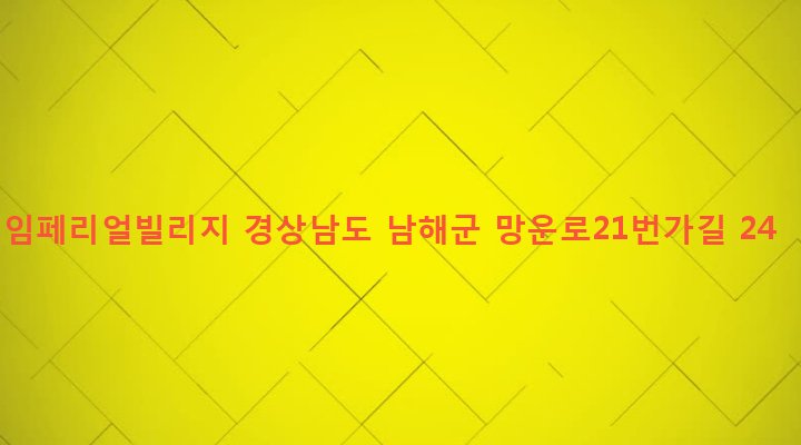 경상남도 남해군 남해읍 서변리 270-4 임페리얼빌리지