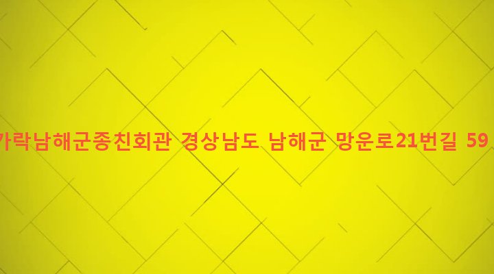경상남도 남해군 남해읍 서변리 324-3 가락남해군종친회관