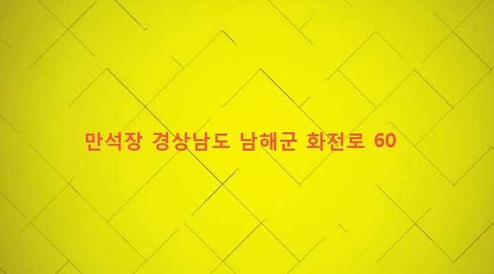 경상남도 남해군 남해읍 남변리 353-1 만석장
