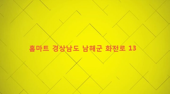 경상남도 남해군 남해읍 남변리 500-3 홈마트