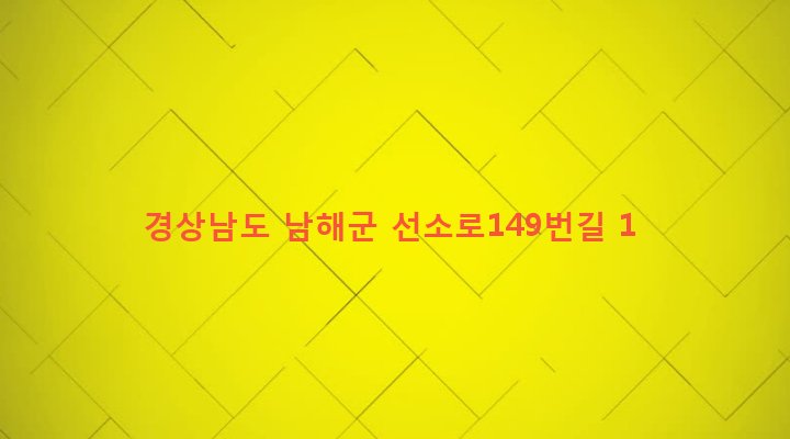 경상남도 남해군 남해읍 선소리 99-4 