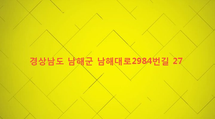 경상남도 남해군 남해읍 심천리 722 