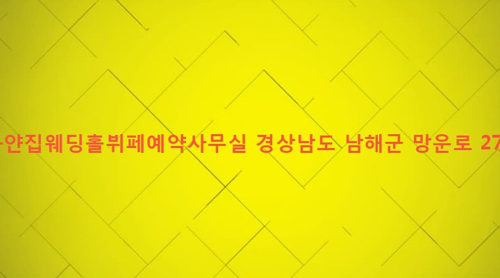 경상남도 남해군 남해읍 아산리 366-11 하얀집웨딩홀뷔페예약사무실