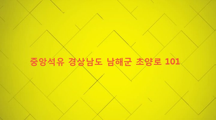 경상남도 남해군 이동면 초음리 1889-1 중앙석유