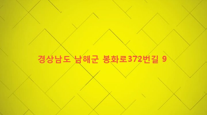 경상남도 남해군 삼동면 영지리 209 