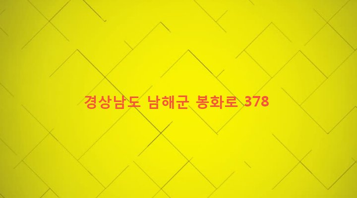 경상남도 남해군 삼동면 영지리 215-11 