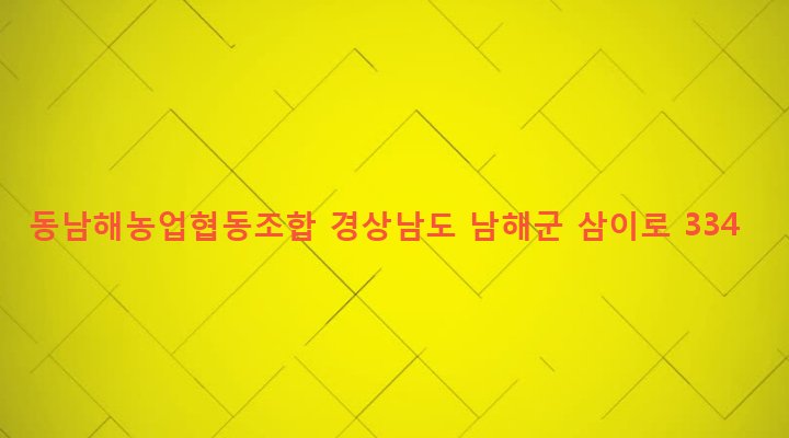 경상남도 남해군 삼동면 영지리 1206 동남해농업협동조합