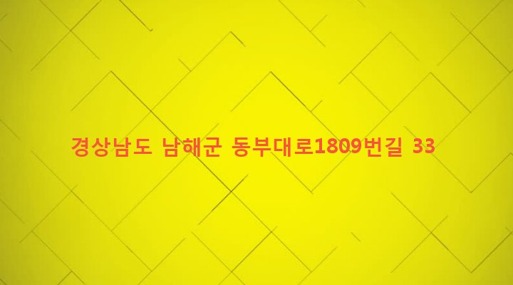 경상남도 남해군 삼동면 지족리 81 