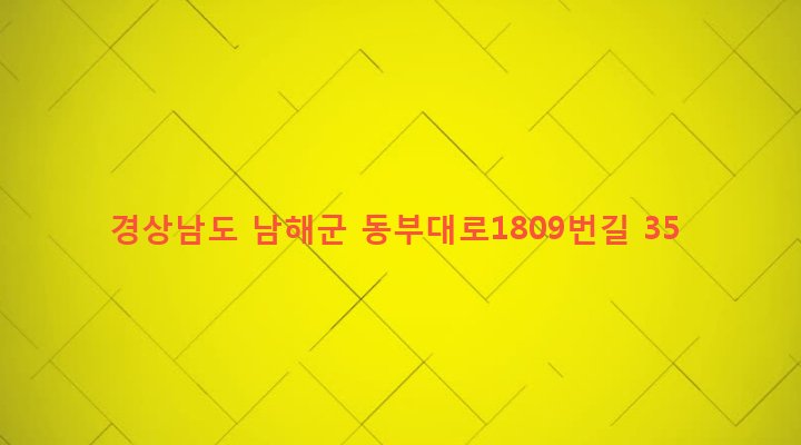 경상남도 남해군 삼동면 지족리 96 