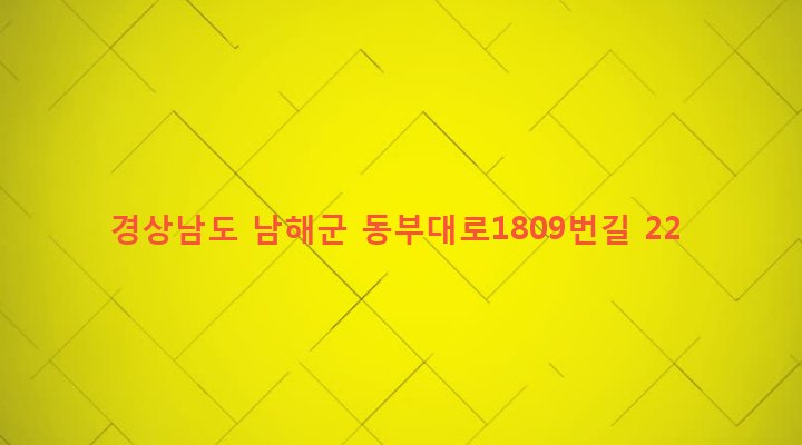 경상남도 남해군 삼동면 지족리 105-1 