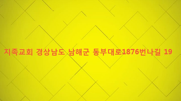 경상남도 남해군 삼동면 지족리 174 지족교회
