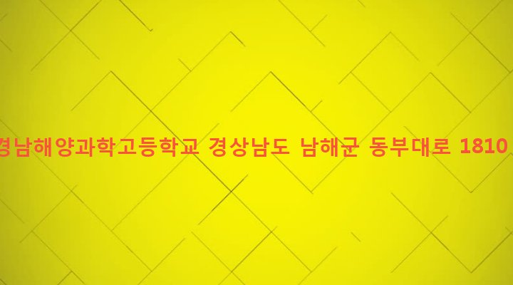 경상남도 남해군 삼동면 지족리 192-1 경남해양과학고등학교